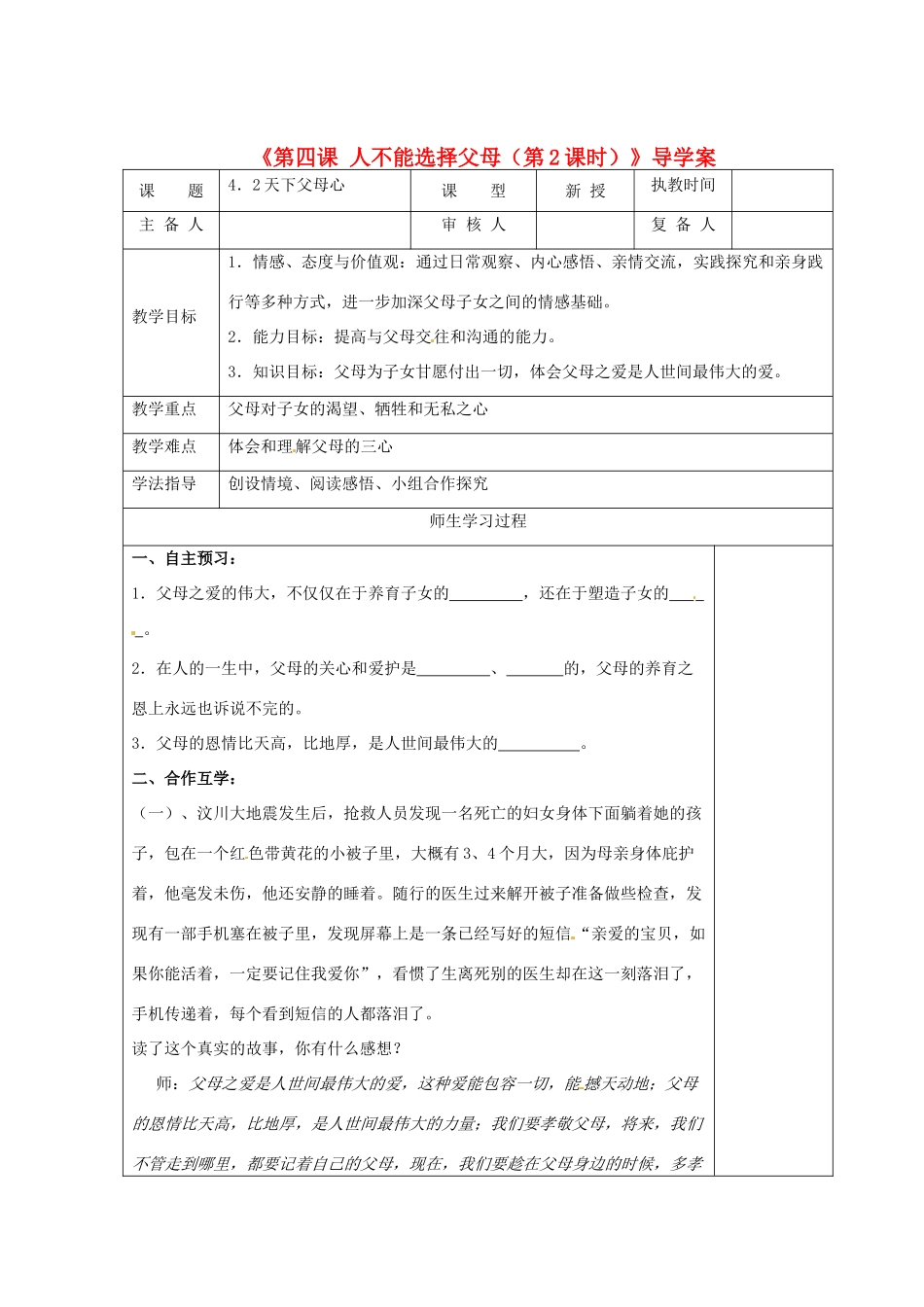 江苏省高邮市八桥镇初级中学八年级政治上册《第四课 人不能选择父母（第2课时）》导学案（教师用） 苏教版_第1页
