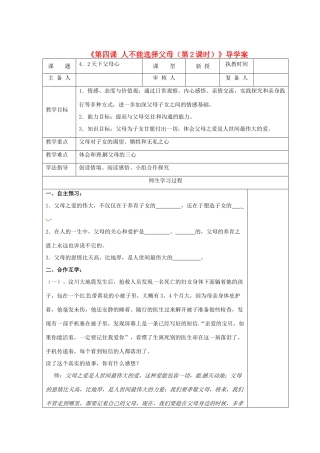 江苏省高邮市八桥镇初级中学八年级政治上册《第四课 人不能选择父母（第2课时）》导学案（教师用） 苏教版