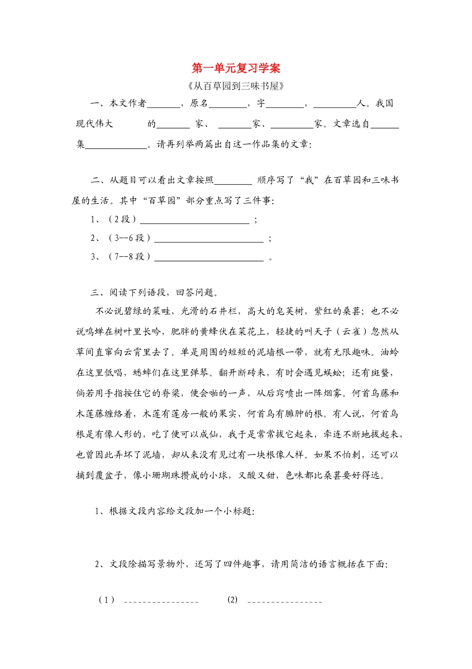 八年级语文 第一单元复习学案 人教版_第1页