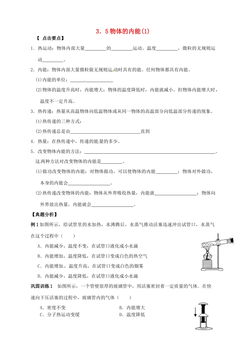 九年级科学上册 3.5 物体的内能（1）学案 （新版）浙教版-（新版）浙教版初中九年级上册自然科学学案_第1页