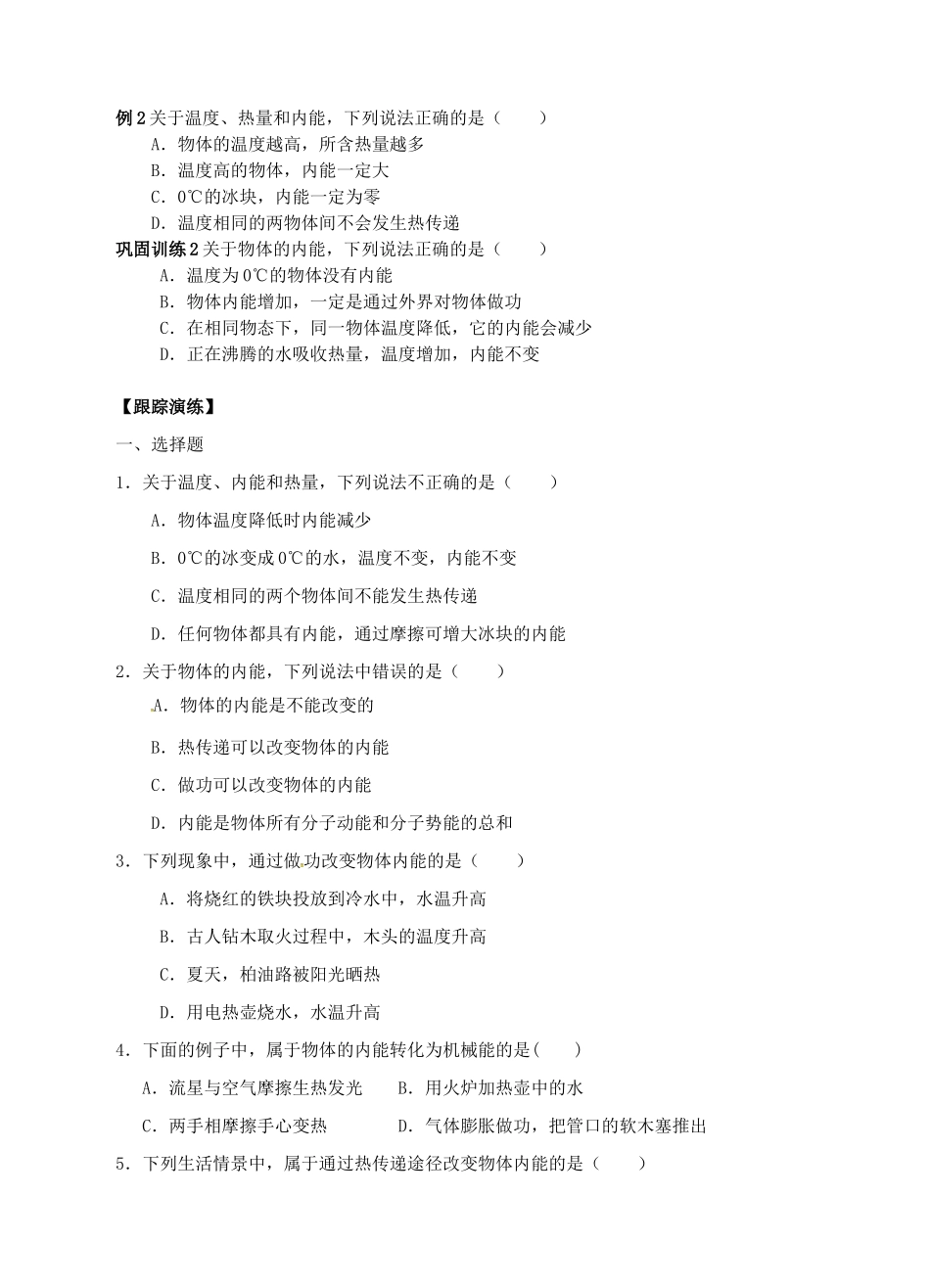 九年级科学上册 3.5 物体的内能（1）学案 （新版）浙教版-（新版）浙教版初中九年级上册自然科学学案_第2页