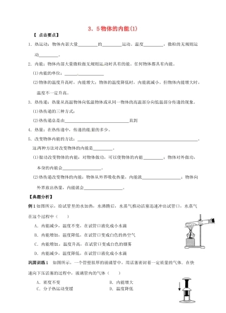 九年级科学上册 3.5 物体的内能（1）学案 （新版）浙教版-（新版）浙教版初中九年级上册自然科学学案
