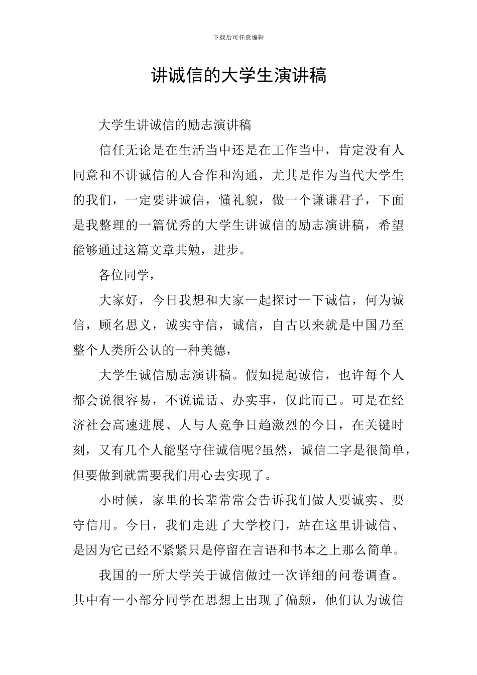 讲诚信的大学生演讲稿_第1页