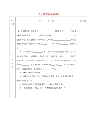 2015年春八年级物理下册 6.4 密度知识的应用导学案（无答案）（新版）苏科版
