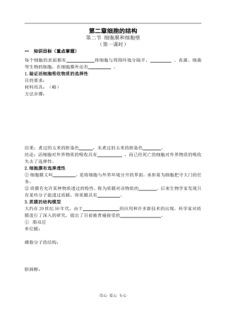 高中生物第二章细胞的结构（细胞膜和细胞壁第一课时）学案