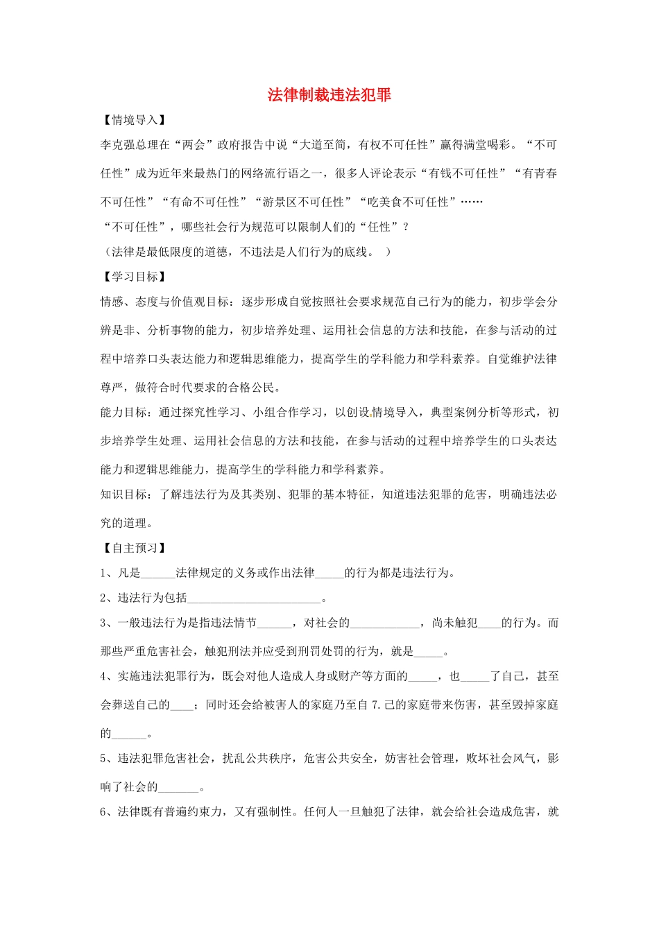 （秋季版）七年级道德与法治上册 第五单元 走近法律 与法同行 第十课 维护法律尊严 第1框 法律制裁违法犯罪导学案 鲁人版六三制-鲁人版初中七年级上册政治学案_第1页