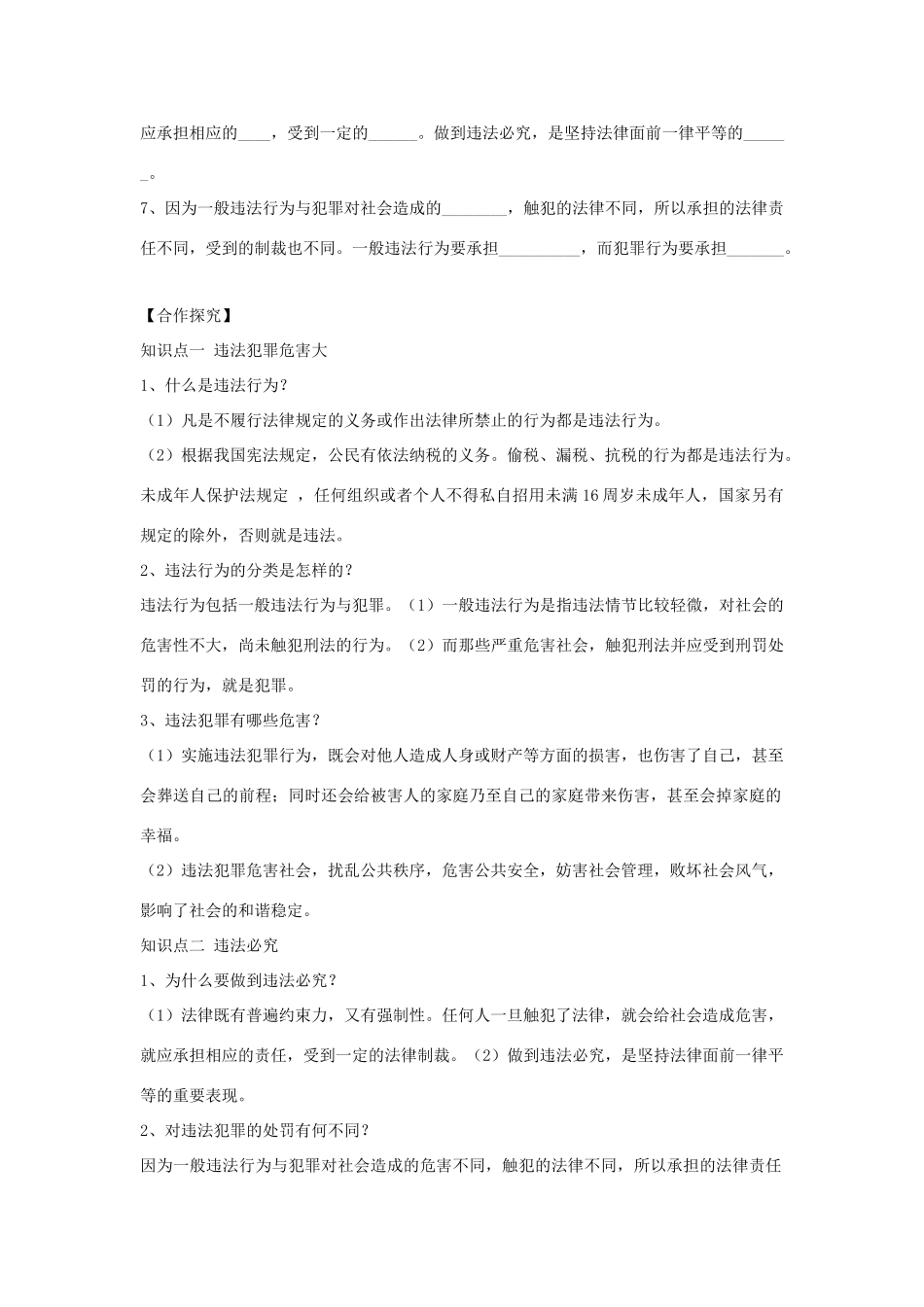 （秋季版）七年级道德与法治上册 第五单元 走近法律 与法同行 第十课 维护法律尊严 第1框 法律制裁违法犯罪导学案 鲁人版六三制-鲁人版初中七年级上册政治学案_第2页