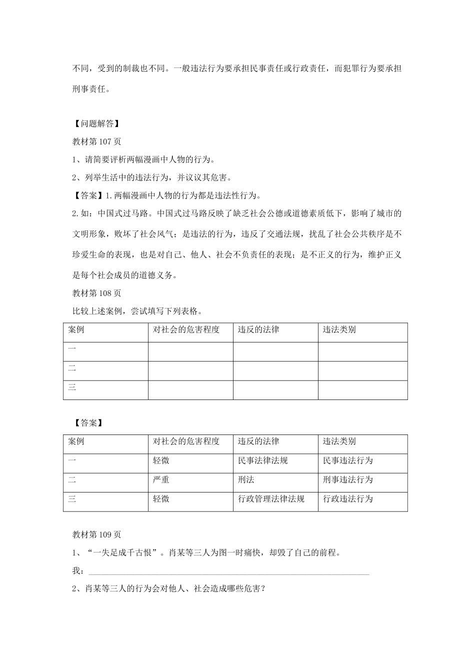 （秋季版）七年级道德与法治上册 第五单元 走近法律 与法同行 第十课 维护法律尊严 第1框 法律制裁违法犯罪导学案 鲁人版六三制-鲁人版初中七年级上册政治学案_第3页