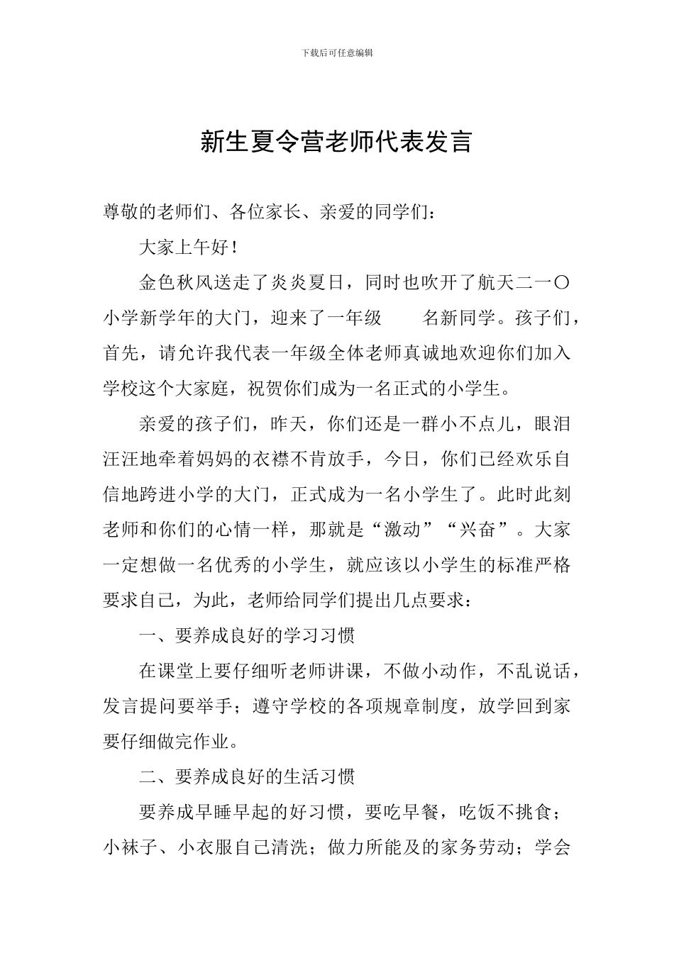 新生夏令营教师代表发言_第1页