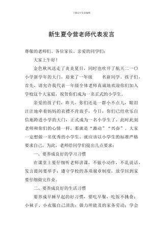 新生夏令营教师代表发言