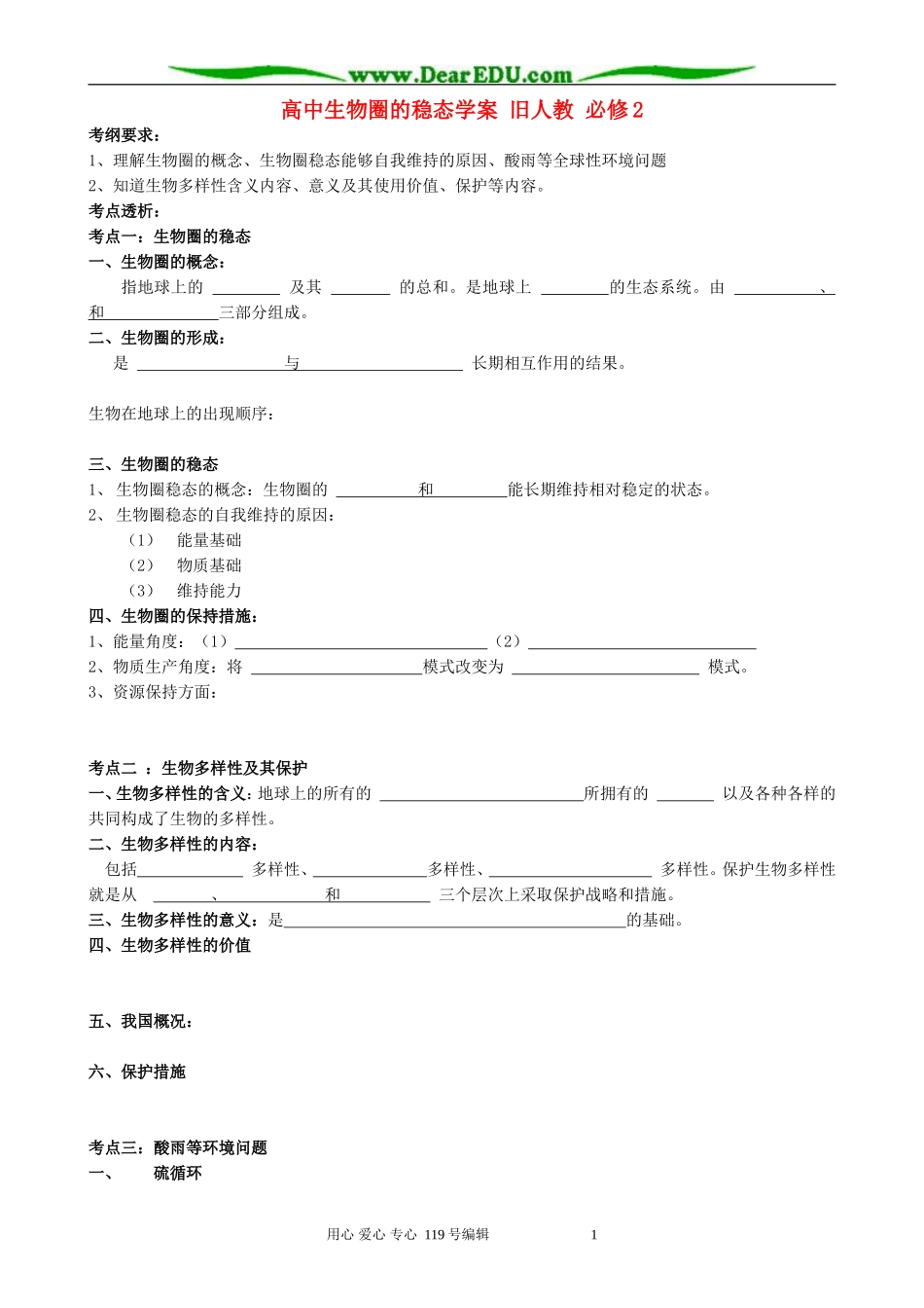 高中生物圈的稳态学案 旧人教 必修2_第1页