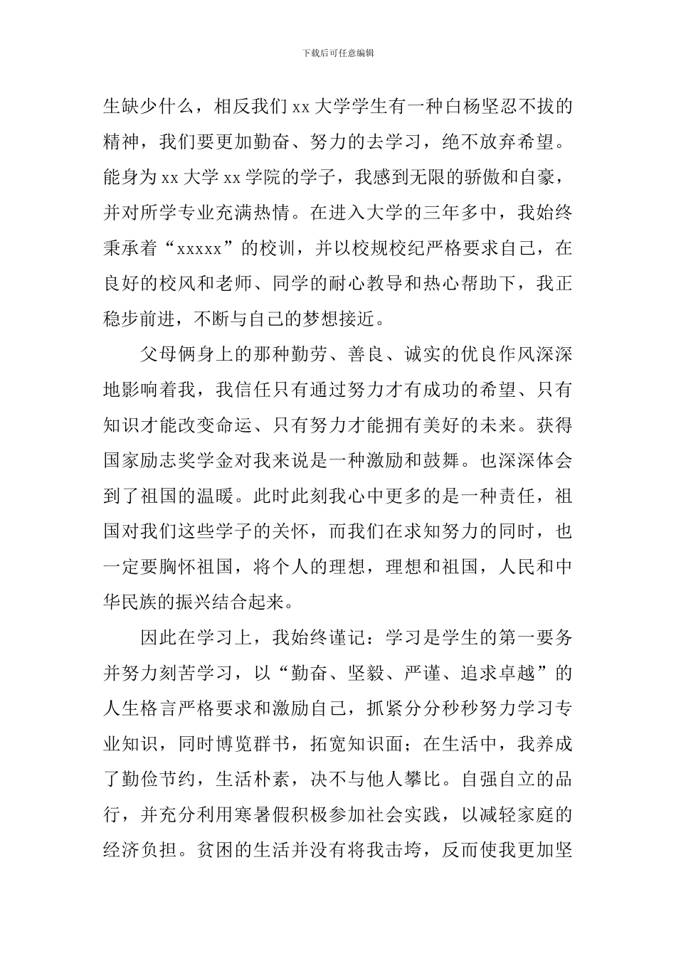 国家励志奖学金个人感谢信样本_第2页