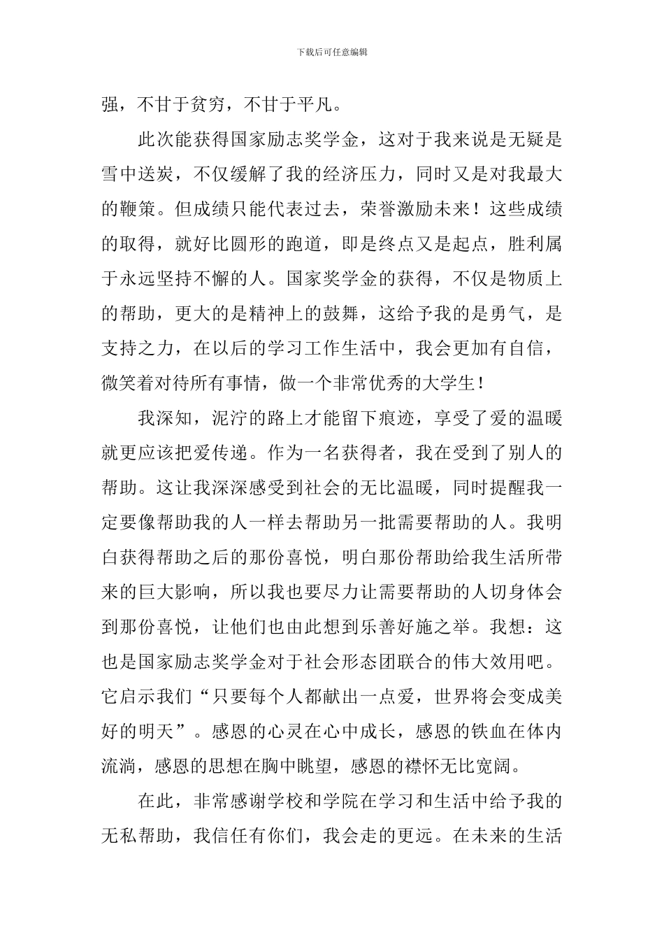 国家励志奖学金个人感谢信样本_第3页