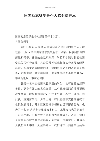 国家励志奖学金个人感谢信样本