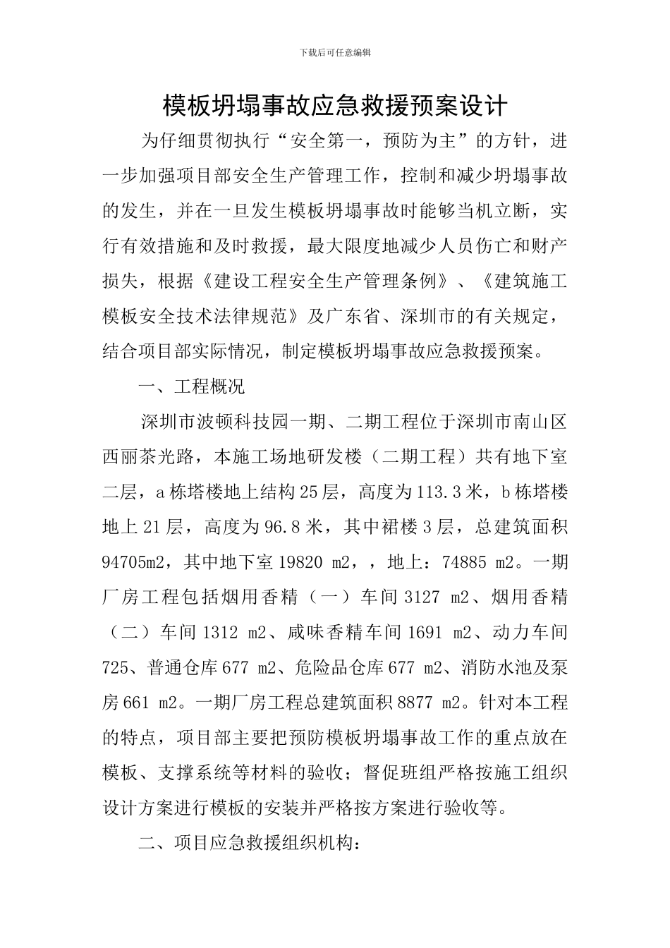 模板坍塌事故应急救援预案设计_第1页