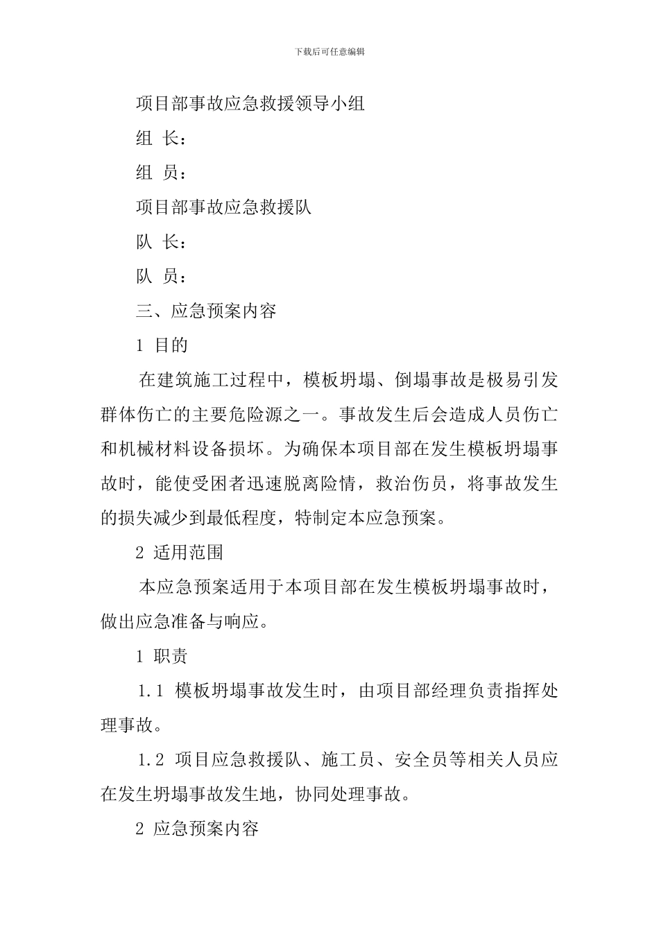 模板坍塌事故应急救援预案设计_第2页