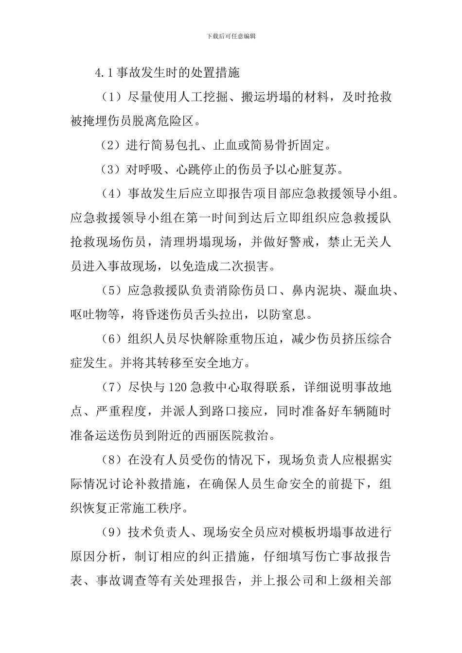 模板坍塌事故应急救援预案设计_第3页