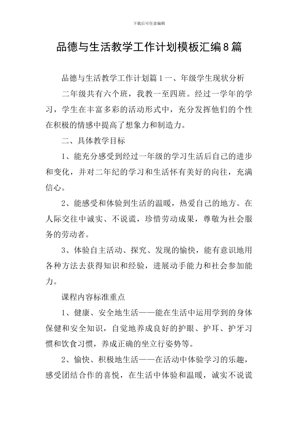 品德与生活教学工作计划模板汇编8篇_第1页