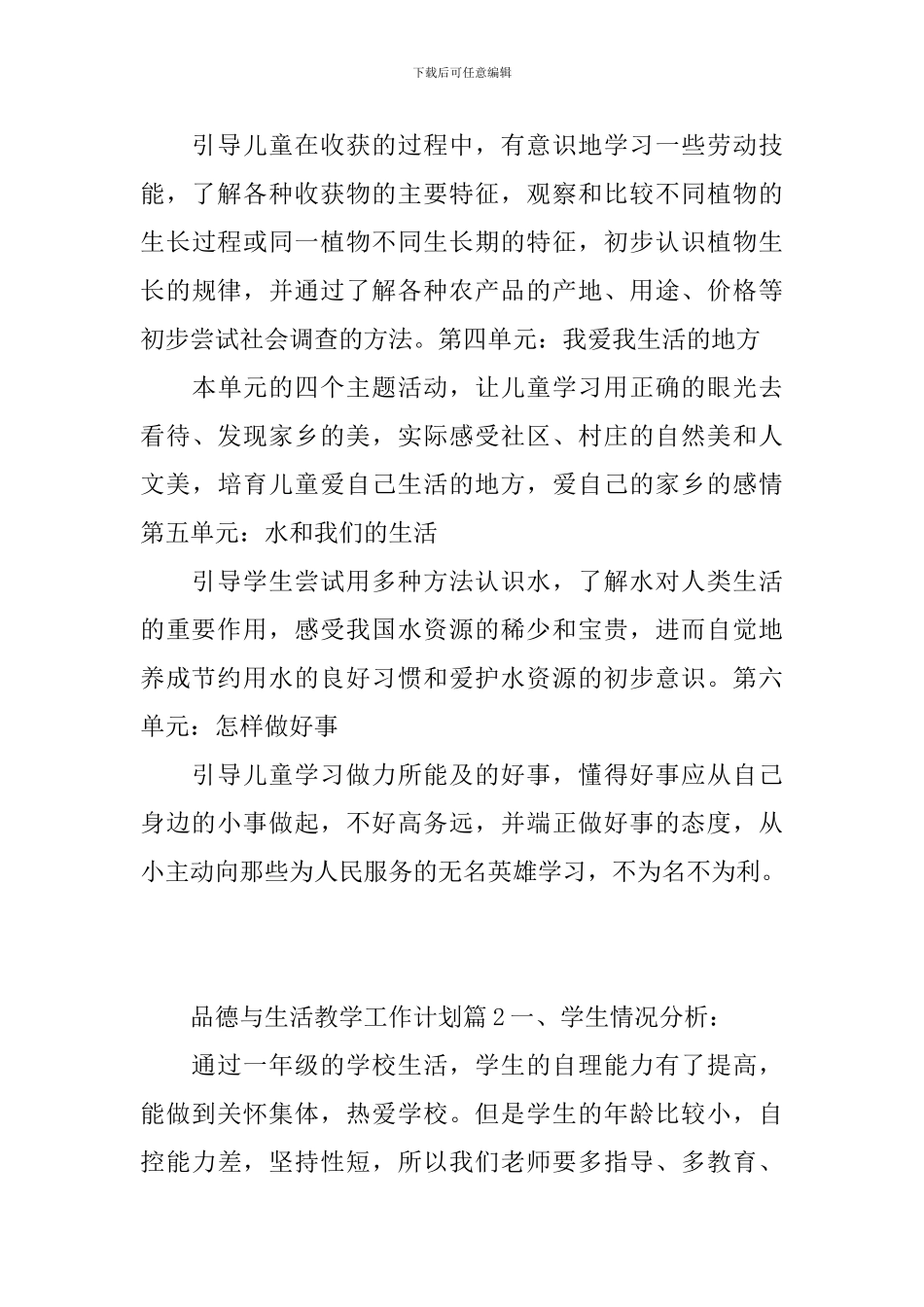 品德与生活教学工作计划模板汇编8篇_第3页