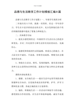 品德与生活教学工作计划模板汇编8篇