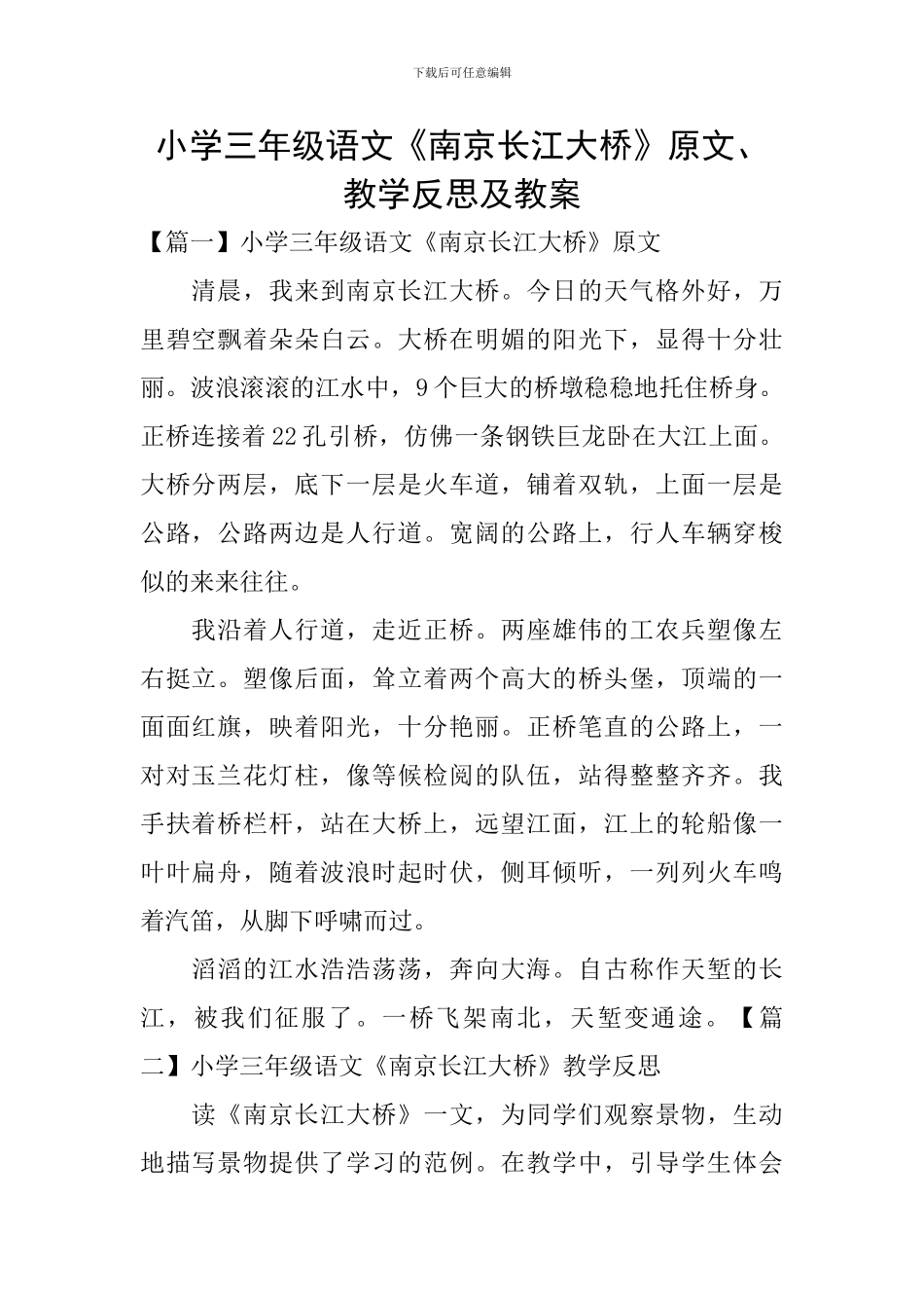 小学三年级语文《南京长江大桥》原文、教学反思及教案_第1页