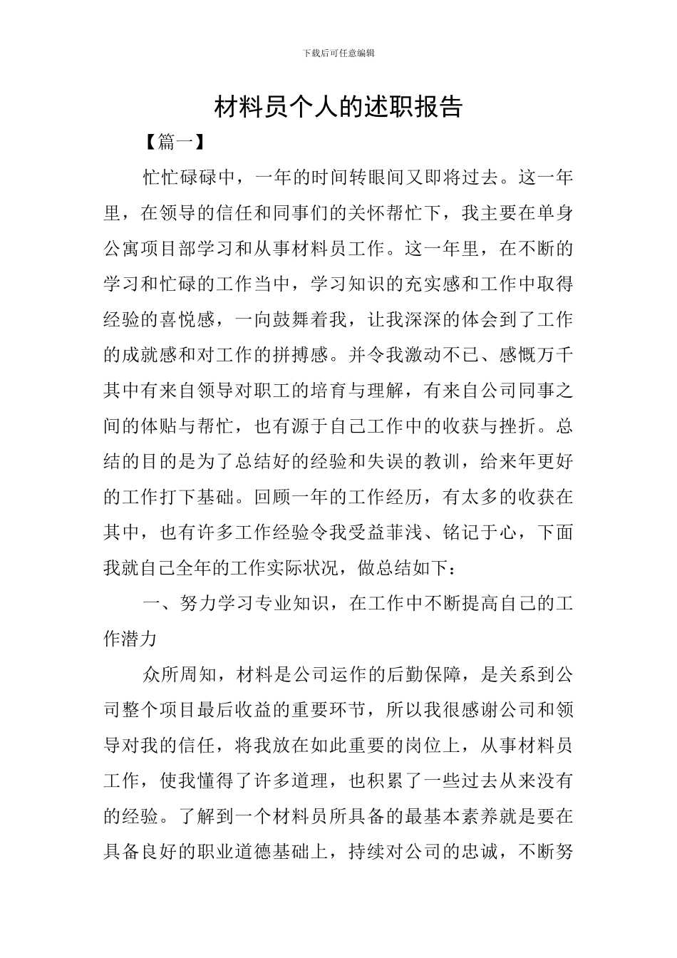 材料员个人的述职报告_第1页