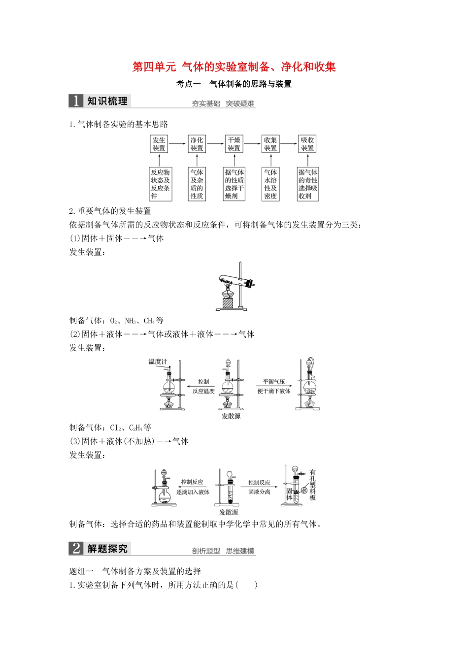 （浙江专用）高考化学一轮复习 专题11 化学实验基础 第四单元 气体的实验室制备、净化和收集学案 苏教版-苏教版高三全册化学学案_第1页