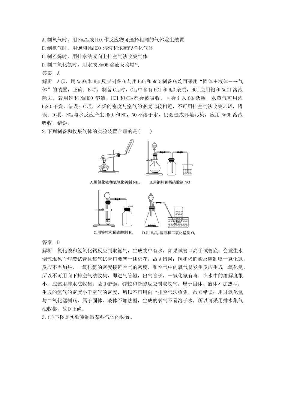 （浙江专用）高考化学一轮复习 专题11 化学实验基础 第四单元 气体的实验室制备、净化和收集学案 苏教版-苏教版高三全册化学学案_第2页