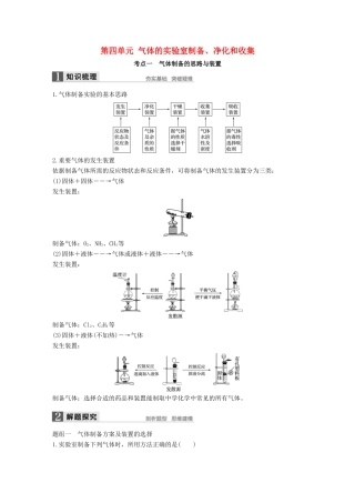 （浙江专用）高考化学一轮复习 专题11 化学实验基础 第四单元 气体的实验室制备、净化和收集学案 苏教版-苏教版高三全册化学学案