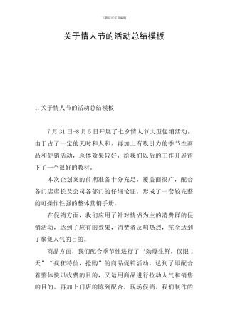 关于情人节的活动总结模板