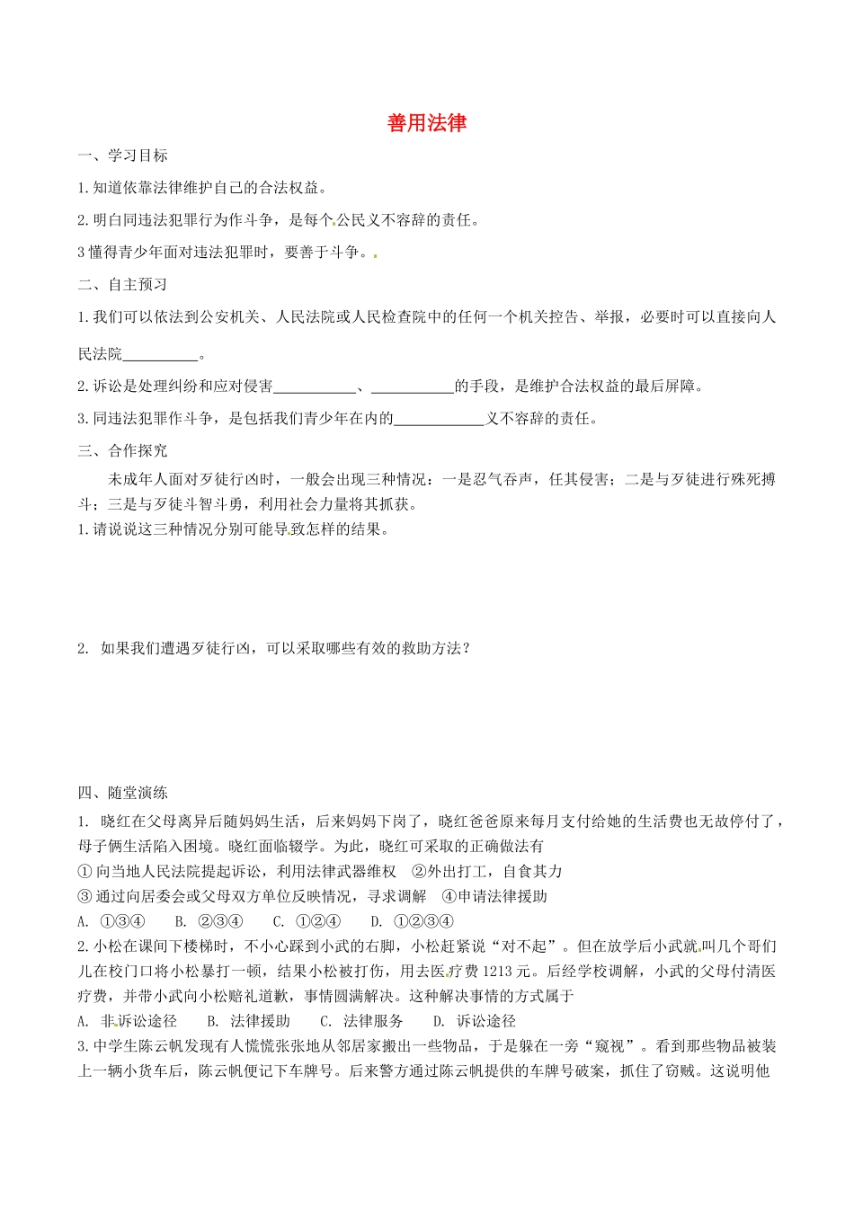 八年级道德与法治上册 第二单元 遵守社会规则 第五课 做守法的公民 第3框 善用法律学案 新人教版-新人教版初中八年级上册政治学案_第1页