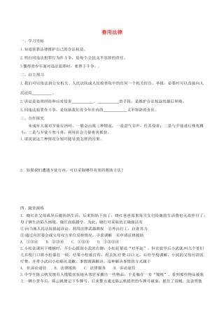八年级道德与法治上册 第二单元 遵守社会规则 第五课 做守法的公民 第3框 善用法律学案 新人教版-新人教版初中八年级上册政治学案