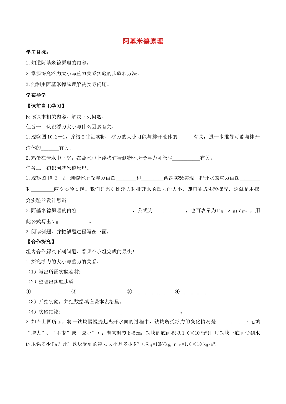 北大绿卡八年级物理下册 第10章 浮力 第2节 阿基米德原理导学案 （新版）新人教版-（新版）新人教版初中八年级下册物理学案_第1页