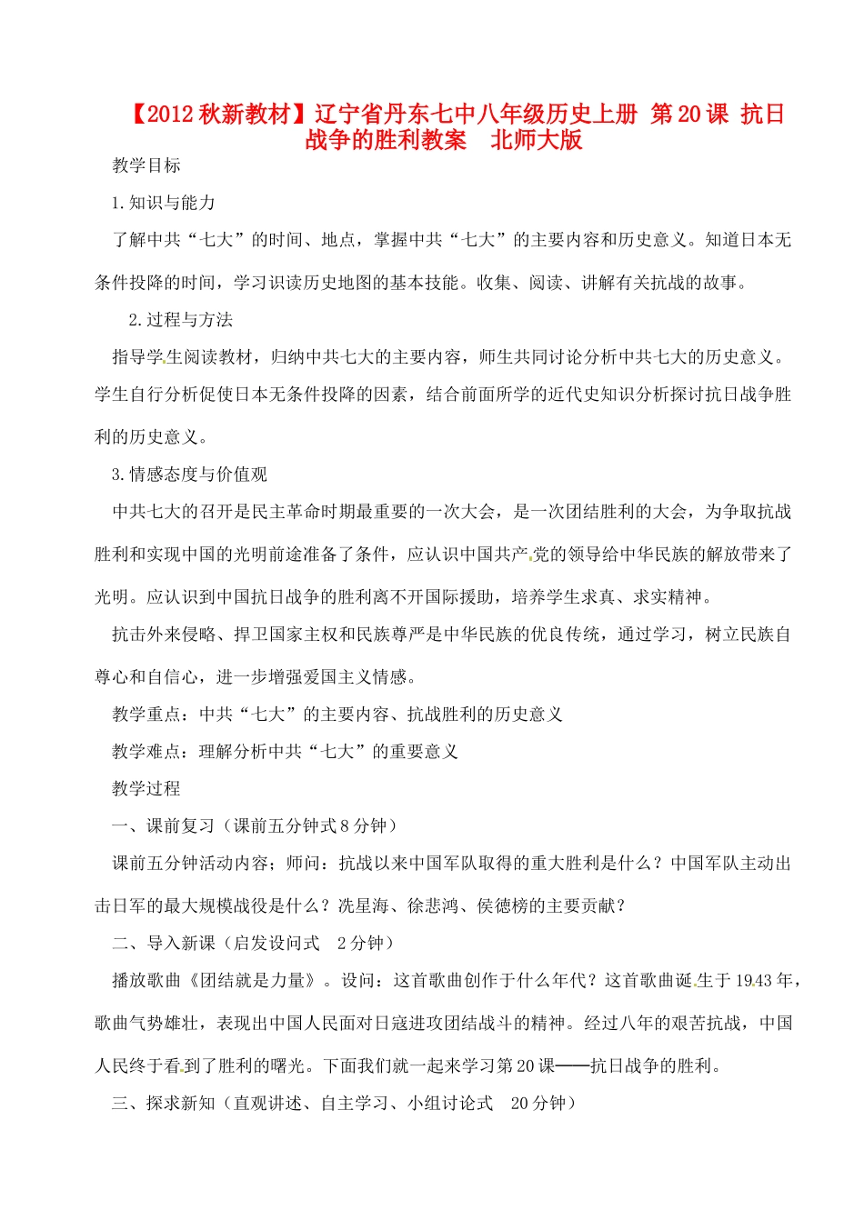 【2012秋新教材】辽宁省丹东七中八年级历史上册 第20课 抗日战争的胜利教案  北师大版_第1页