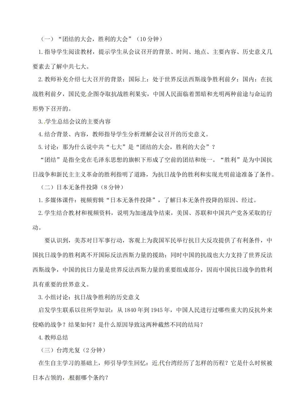 【2012秋新教材】辽宁省丹东七中八年级历史上册 第20课 抗日战争的胜利教案  北师大版_第2页