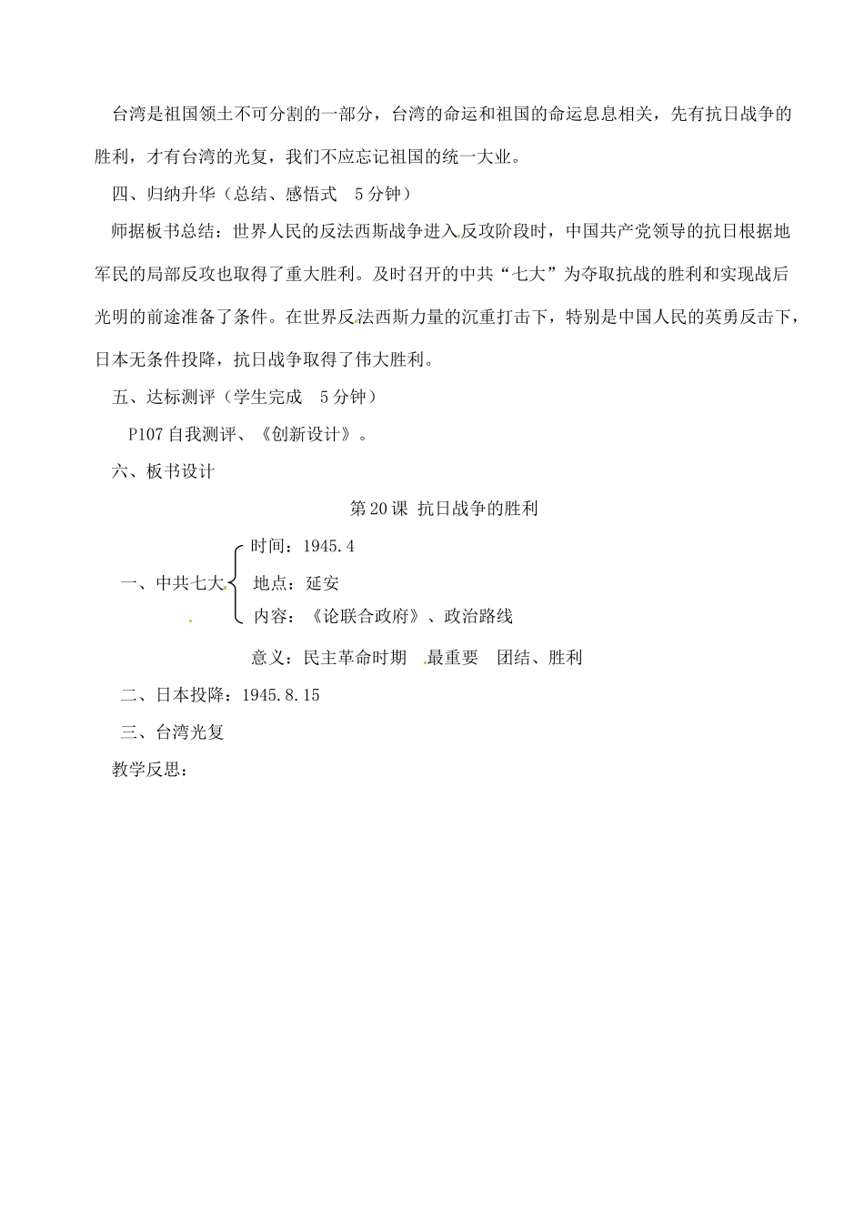 【2012秋新教材】辽宁省丹东七中八年级历史上册 第20课 抗日战争的胜利教案  北师大版_第3页