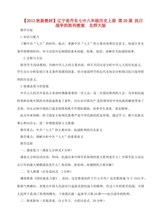 【2012秋新教材】辽宁省丹东七中八年级历史上册 第20课 抗日战争的胜利教案  北师大版