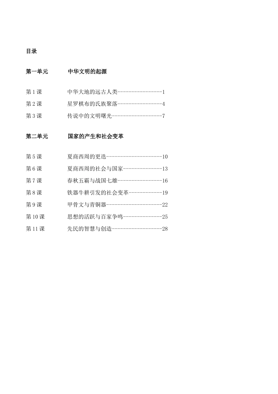 七年级历史上册 全一册导学案 北师大版-北师大版初中七年级上册历史学案_第2页