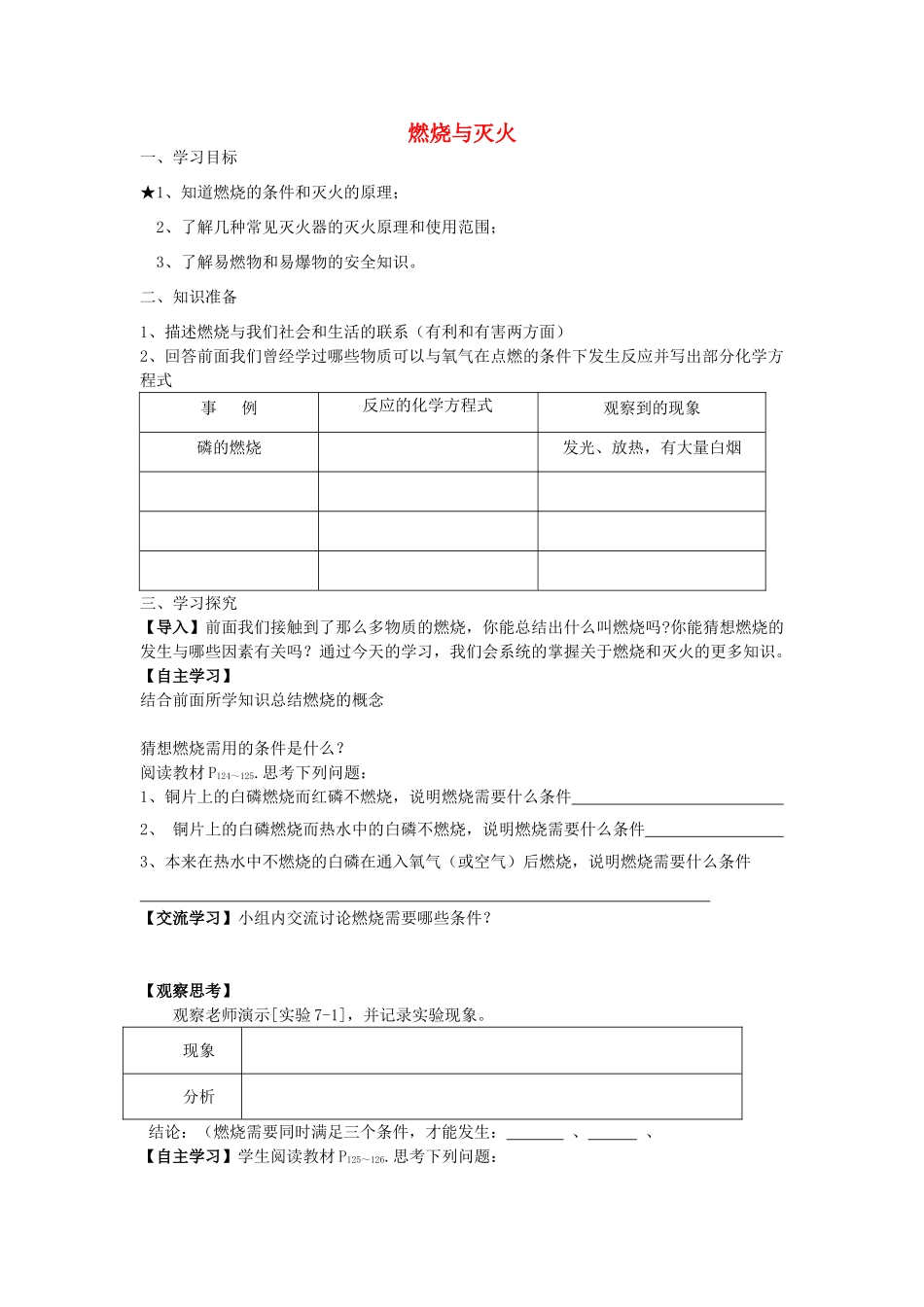 江苏省南京市溧水区孔镇中学九年级化学上册 第七单元 课题1 燃烧与灭火学案 （新版）新人教版_第1页