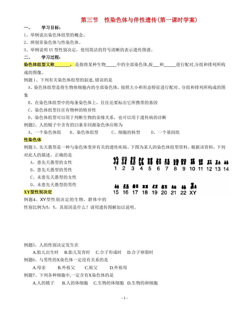 高中生物第三节 性染色体与伴性遗传学案浙科版必修2_第1页