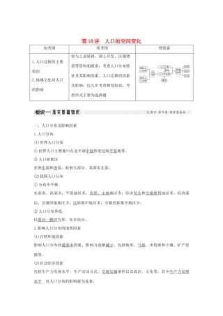 高考地理一轮复习 第六单元 人口与地理环境 第18讲 人口的空间变化学案 鲁教版-鲁教版高三全册地理学案