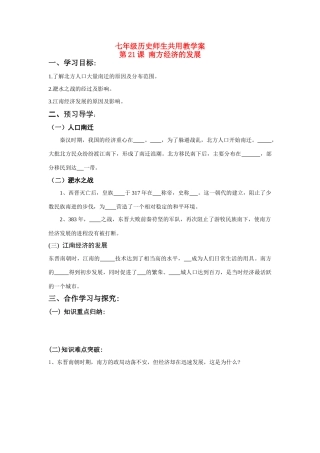 七年级历史上册 第21课 南方经济的发展学案 北师大版