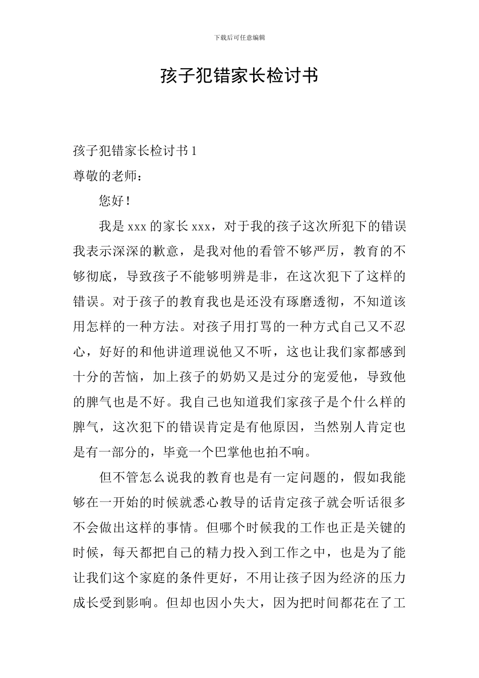 孩子犯错家长检讨书_第1页