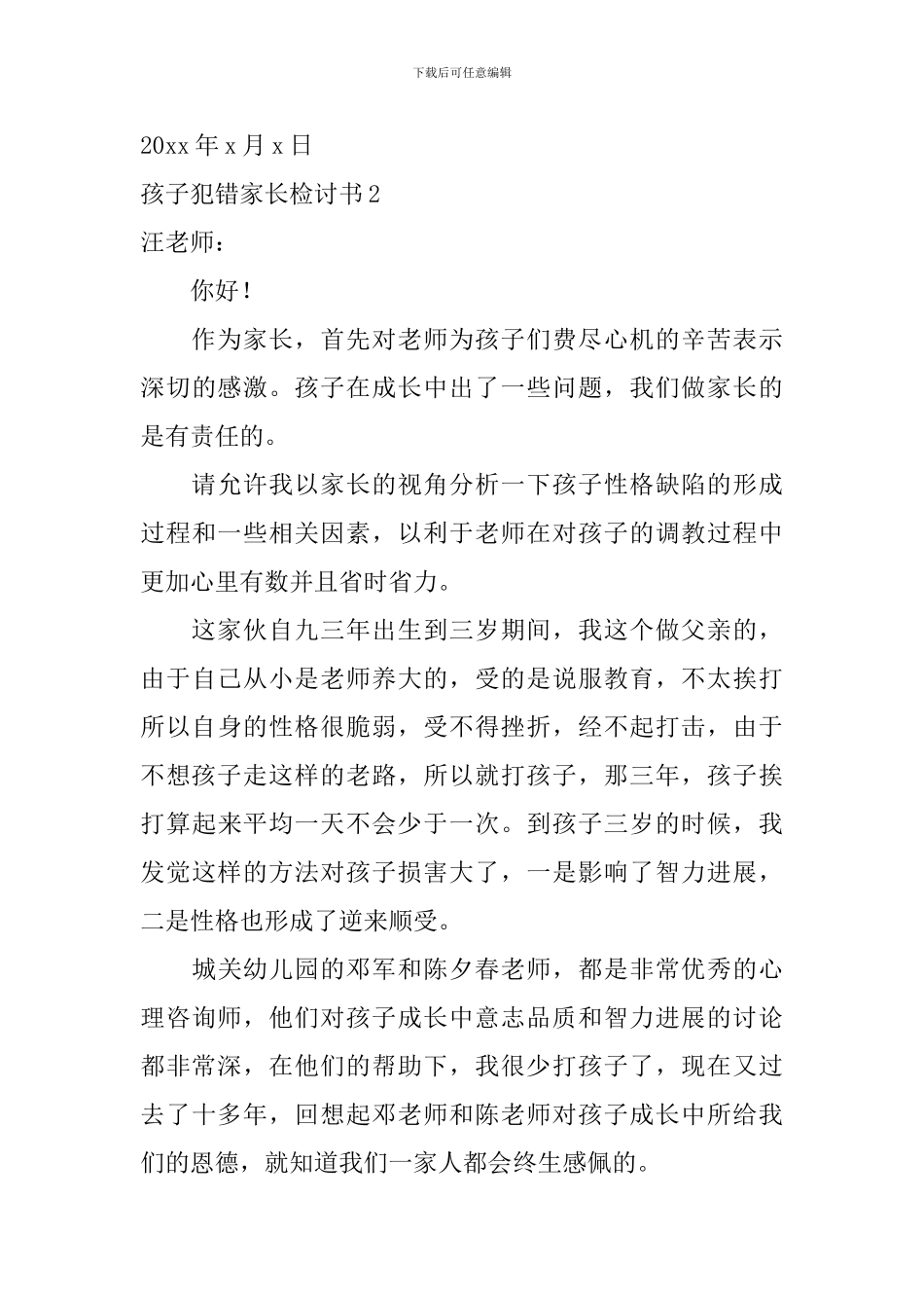 孩子犯错家长检讨书_第3页