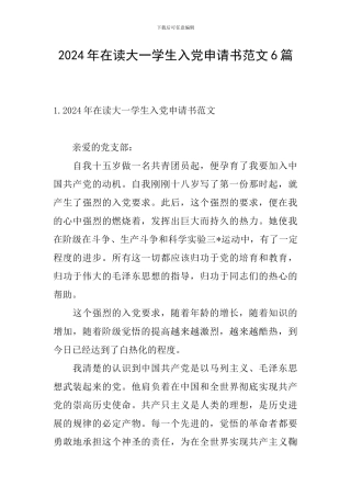 2024年在读大一学生入党申请书范文6篇