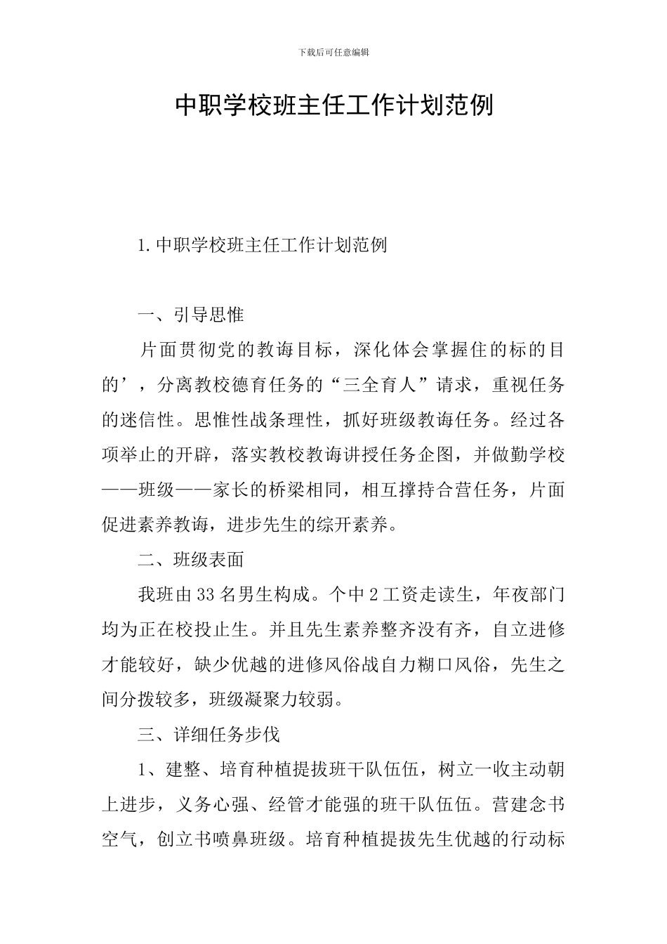 中职学校班主任工作计划范例_第1页