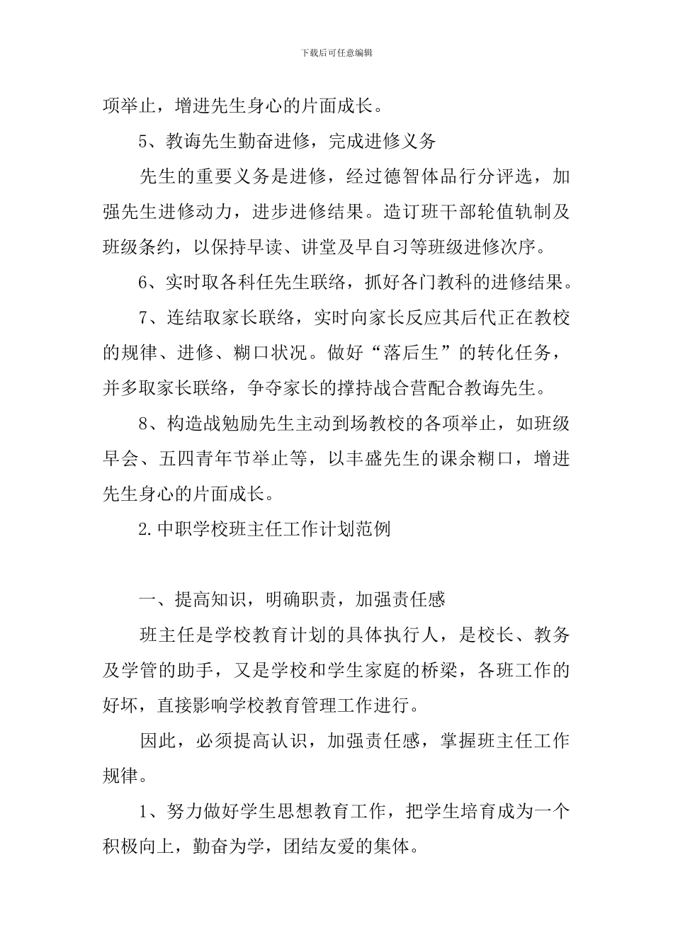 中职学校班主任工作计划范例_第3页