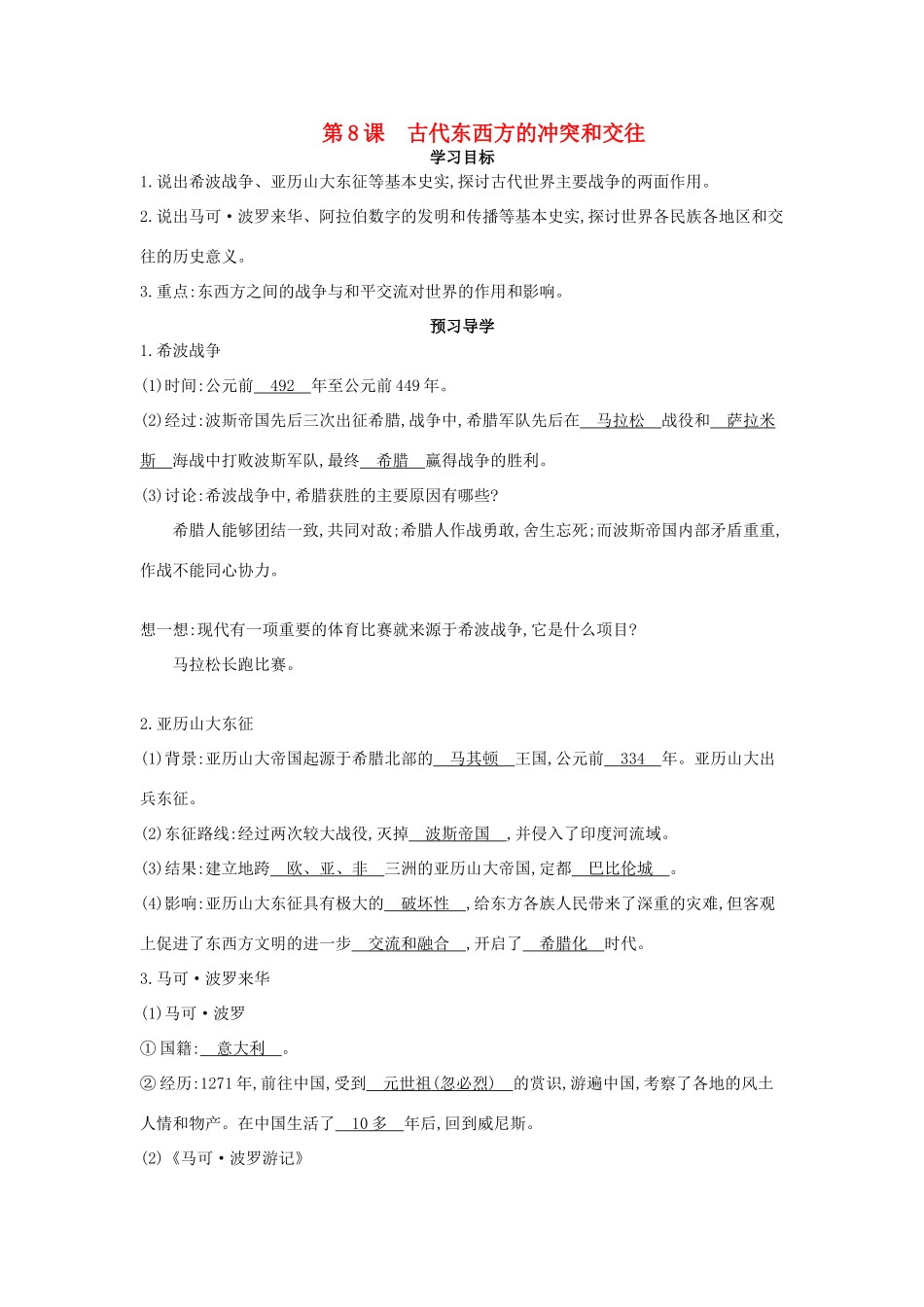 九年级历史上册 第8课《古代东西方的冲突和交往》导学案 中华书局版-中华书局版初中九年级上册历史学案_第1页