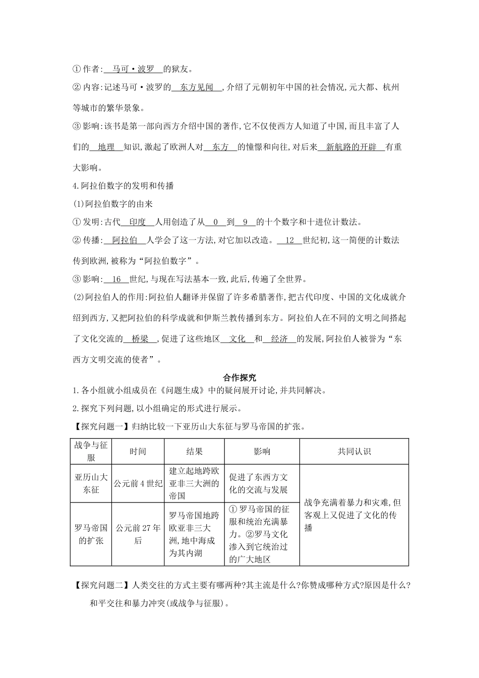 九年级历史上册 第8课《古代东西方的冲突和交往》导学案 中华书局版-中华书局版初中九年级上册历史学案_第2页