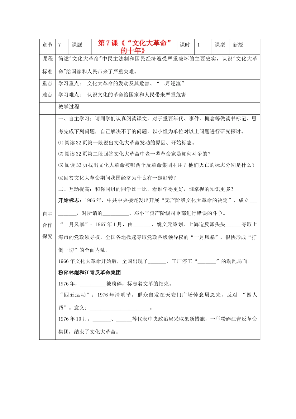 江苏省南京市谷里初级中学八年级历史下册 第7课《“文化大革命”的十年》学案 新人教版_第1页